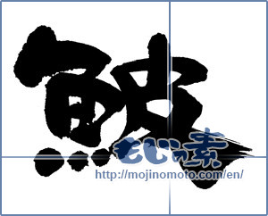 Japanese calligraphy "鮍" [12818]