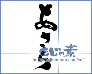 Japanese calligraphy "あさり" [12819]