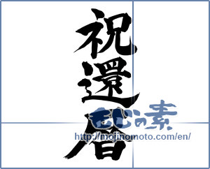 Japanese calligraphy "祝還暦 (Sixtieth birthday celebration)" [4878]