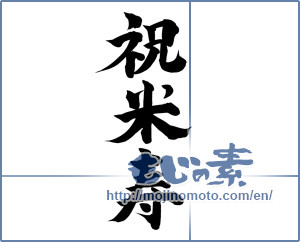 Japanese calligraphy "祝米寿 (Eighty-eighth birthday celebration)" [4882]