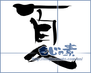 Japanese calligraphy "夏 (Summer)" [4891]