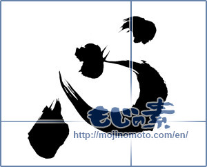 Japanese calligraphy "心 (heart)" [4907]