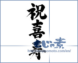 Japanese calligraphy "祝喜寿 (Celebration Age of Joy)" [5018]