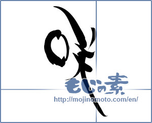 Japanese calligraphy "咲" [5021]