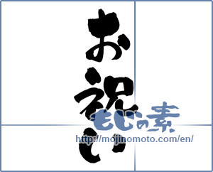 Japanese calligraphy "お祝い (Celebration)" [5114]