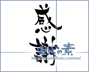 Japanese calligraphy "感謝 (thank)" [5122]