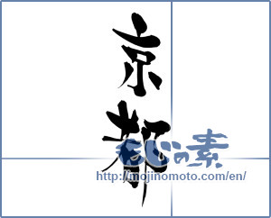 Japanese calligraphy "京都 (Kyoto [place name])" [5203]