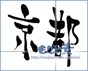 Japanese calligraphy "京都 (Kyoto [place name])" [5204]