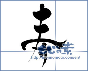 Japanese calligraphy "寿 (congratulations)" [5208]