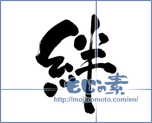 Japanese calligraphy "絆 (Kizuna)" [5268]