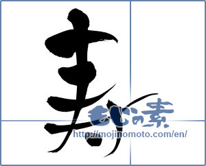 Japanese calligraphy "寿 (congratulations)" [5300]
