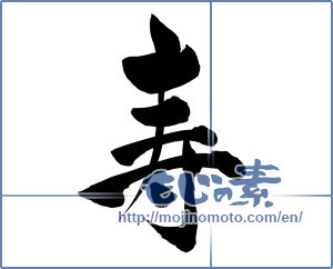 Japanese calligraphy "寿 (congratulations)" [5308]