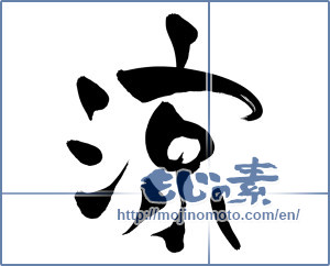 Japanese calligraphy "涼 (Cool)" [5311]