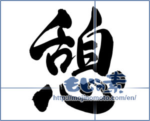 Japanese calligraphy "憩 (recess)" [5335]