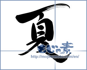 Japanese calligraphy "夏 (Summer)" [5340]