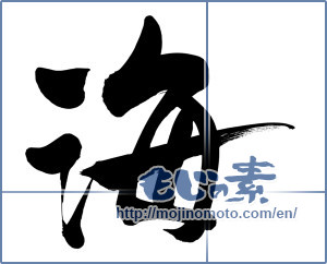 Japanese calligraphy "海 (Sea)" [5341]