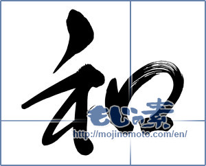 Japanese calligraphy "和 (Sum)" [5342]