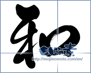 Japanese calligraphy "和 (Sum)" [5343]