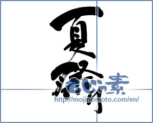 Japanese calligraphy "夏祭り (Summer festival)" [5428]