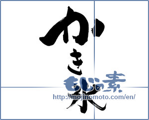 Japanese calligraphy "かき氷 (Shaved ice)" [5429]