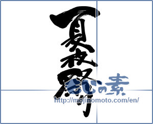 Japanese calligraphy "夏夜祭り (Summer night festival)" [5459]