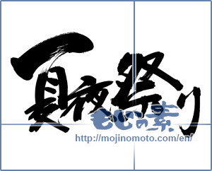 Japanese calligraphy "夏夜祭り (Summer night festival)" [5460]