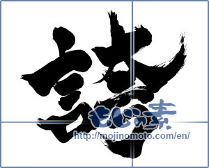 Japanese calligraphy "誇 (pride)" [5467]