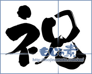 Japanese calligraphy "祝 (Celebration)" [5853]