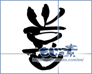 Japanese calligraphy "喜 (Joy)" [5860]