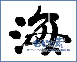 Japanese calligraphy "海 (Sea)" [5864]