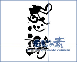 Japanese calligraphy "感謝 (thank)" [5865]