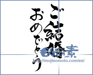 Japanese calligraphy "ご結婚おめでとう (Congratulations on your marriage)" [6109]