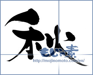 Japanese calligraphy "秋 (Autumn)" [6122]