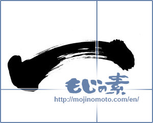 Japanese calligraphy "一 (One)" [6466]