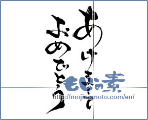 Japanese calligraphy "あけましておめでとう (Happy New year)" [6480]
