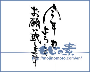 Japanese calligraphy "今年もよろしくお願い致します" [6481]