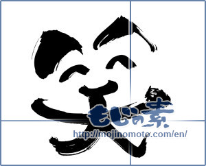 Japanese calligraphy "笑 (laugh)" [6508]