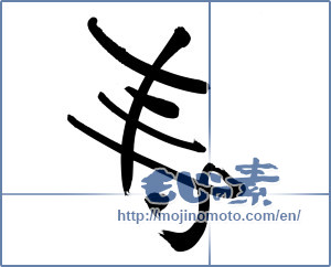 Japanese calligraphy "寿 (congratulations)" [6527]