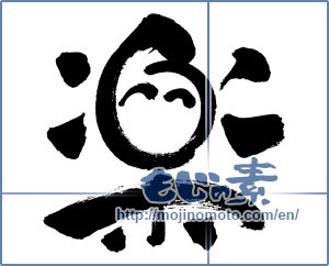 Japanese calligraphy "楽 (Ease)" [6539]