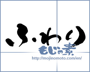 Japanese calligraphy "ふわり" [6645]