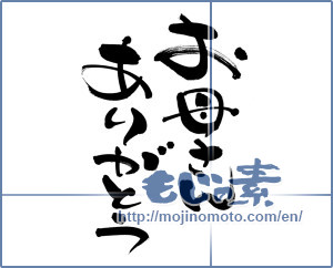 Japanese calligraphy "お母さんありがとう (Thank you mom.)" [6661]