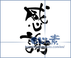 Japanese calligraphy "感謝 (thank)" [6685]