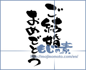 Japanese calligraphy "ご結婚おめでとう (Congratulations on your marriage)" [6690]
