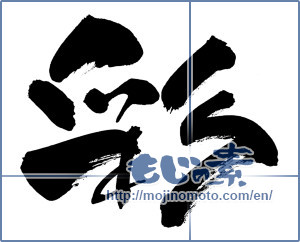 Japanese calligraphy " (coloring)" [6694]