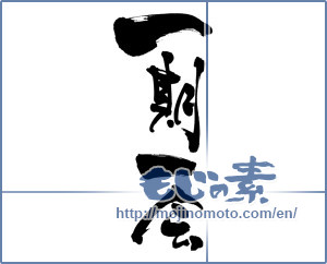 Japanese calligraphy "一期一会 (Once-in-a-lifetime chance.)" [6701]
