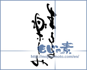 Japanese calligraphy "生きる楽しみ (Fun to live)" [6702]