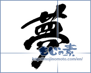Japanese calligraphy "夢 (Dream)" [7119]