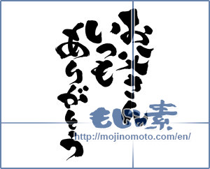 Japanese calligraphy "お父さんいつもありがとう (Dad Thank you always)" [9147]