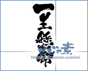 Japanese calligraphy "一生懸命 (very hard)" [9151]