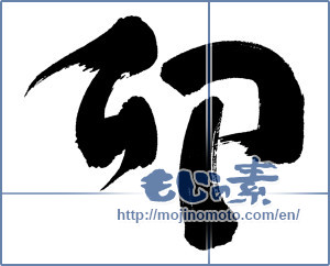 Japanese calligraphy "卯 (Rabbit)" [9152]